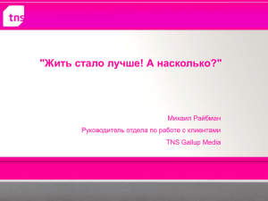 &#34;Жить стало лучше! А насколько?&#34; Михаил Райбман TNS Gallup Media