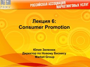 Consumer promotion - Кафедра Маркетинга и Рекламы