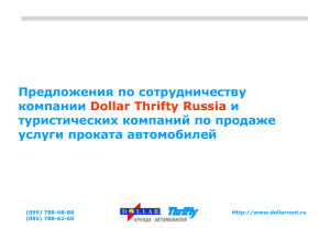 Предложения по сотрудничеству компании Dollar Thrifty Russia и