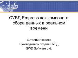 СУБД Empress как компонент сбора данных в реальном времени Виталий Яковлев