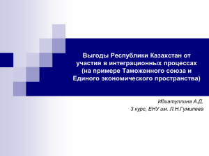 Выгоды Республики Казахстан от участия в интеграционных