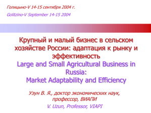 V. Uzun. Large and Small Agricultural Business in Russia: Market
