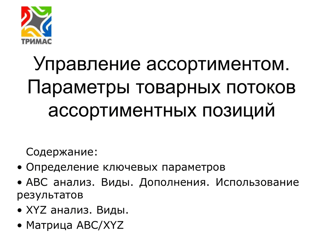 Управление ассортиментом это. Управление товарными потоками. Методы управления товарными потоками. Управление ассортиментом. Управление товарными и потоками схема.