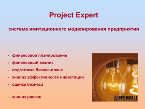Презентация Project Expert - Прогноз состоятельности бизнеса