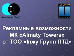 Рекламные возможности МК «Almaty Towers» Брандмауэр