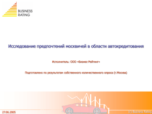 Исследование предпочтений москвичей в области автокредитования