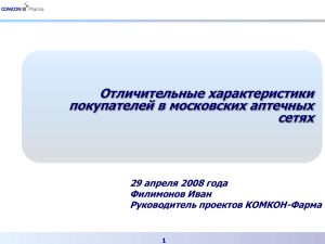 Отличительные характеристики покупателей в московских аптечных сетях 29 апреля 2008 года