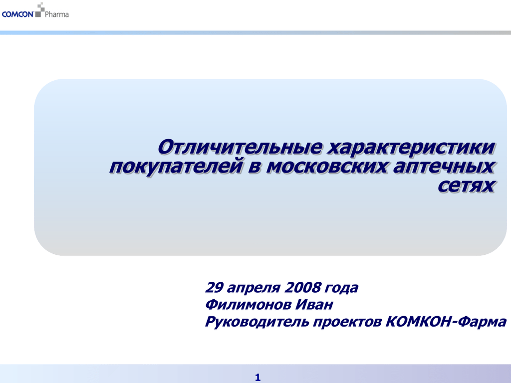 Отличительный характер. Презентация на тему характеристики покупателей. Comcon Pharma. Комкон Фарма логотип. Отличительные характеристики Эля Хефевайцен вебинар.