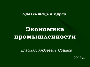 Экономика промышленности Презентация курса Владимир Андреевич  Созинов