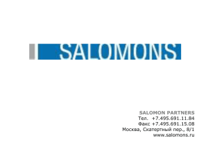 Презентация фирмы Salomon Partners