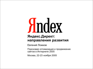 Яндекс.Директ: направления развития Евгений Ломизе Поисковая оптимизация и продвижение
