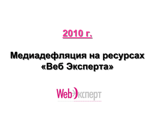 2010 г. Медиадефляция на ресурсах «Веб Эксперта»