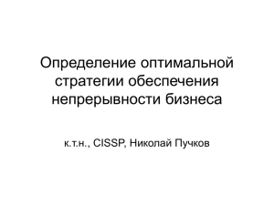 Определение оптимальной стратегии обеспечения непрерывности бизнеса к.т.н., CISSP, Николай Пучков