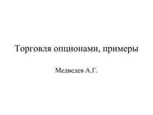 Торговля опционами, примеры Медведев А.Г.