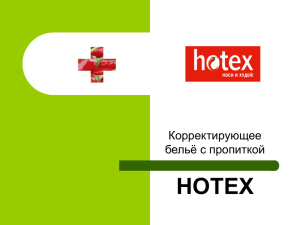 HOTEX Корректирующее бельё с пропиткой