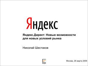 Яндекс.Директ: Новые возможности для новых условий рынка Николай Шестаков Москва, 26 марта 2009