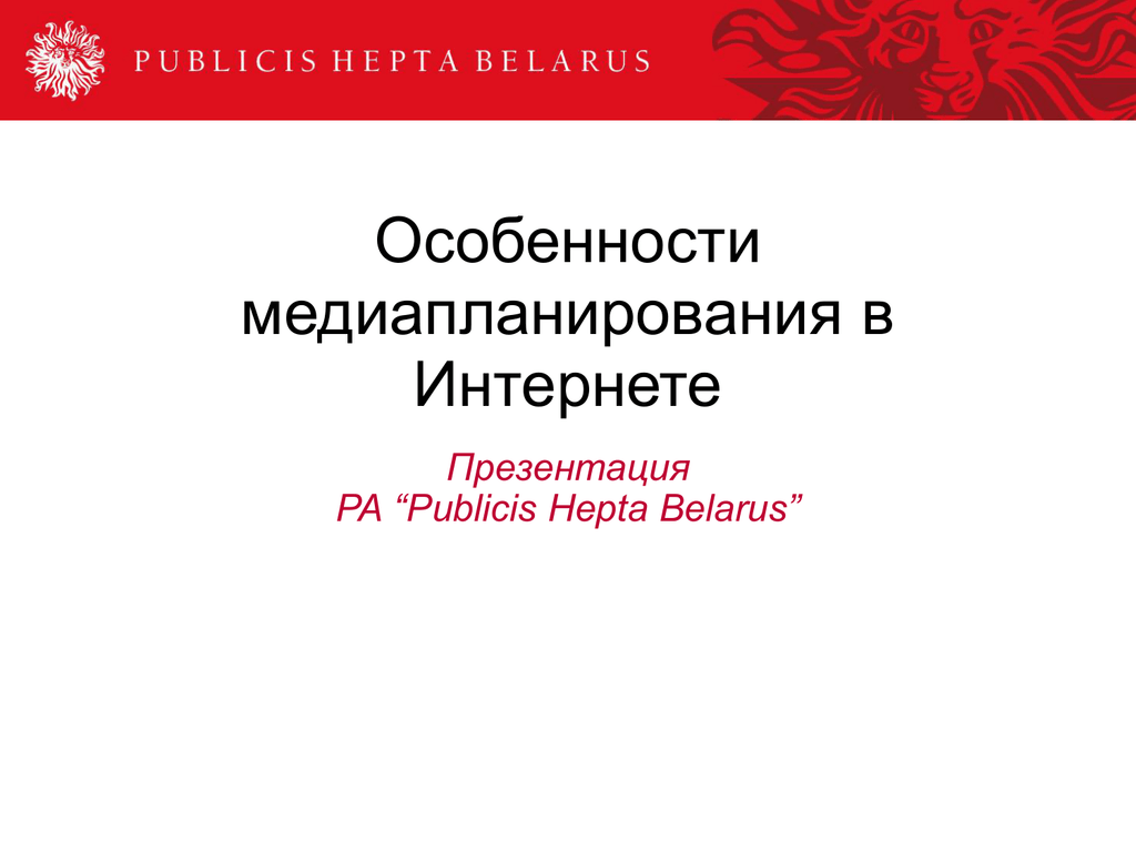 Презентация ра. Особенности медиапланирования. Publicis Hepta. Publicis Hepta LLC.