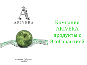 Компания ARIVERA 100% продукты с ЭкоГарантией