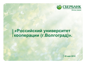 sberbank  - Российский университет кооперации