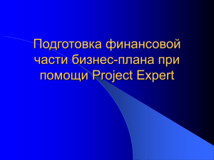 Методика использования Project Expert для подготовки