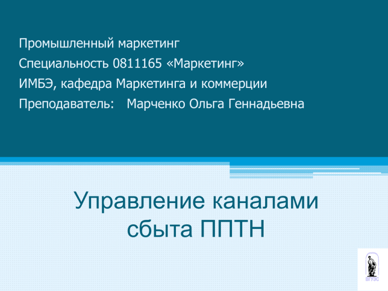 Пром маркетинг. Маркетолог специализации.