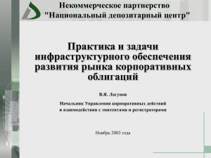 Практика депозитарного обслуживания в процессе размещения