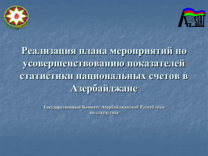 Внедрение СНС – 98 в Национальные Счета Азербайджана