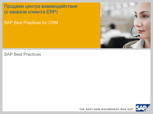 Продажи центра взаимодействия (с заказом клиента ERP) SAP Best Practices for CRM