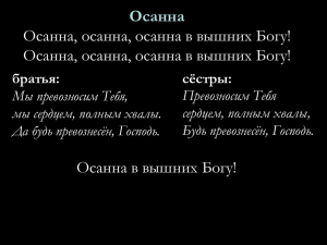 Осанна Осанна, осанна, осанна в вышних Богу!