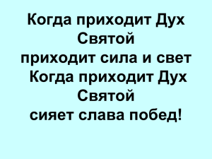 Когда приходит Дух Святой