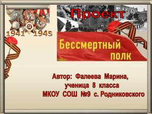 Проект Бессмертный полк - Сайт МКОУ СОШ №9 с. Родниковского