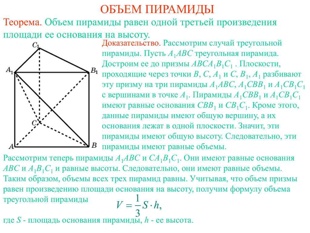 Найти объем пирамиды abc. Вывод формулы объема пирамиды. Объем пирамиды доказательство. Объем пирамиды доказательство теоремы. Площадь пирамиды 1/3 основания на высоту.