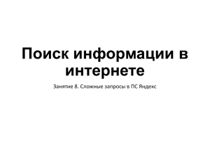 Поиск информации в интернете Занятие 8. Сложные запросы в ПС Яндекс
