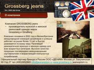 О компании Компания GROSSBERG jeans −  производитель мужской и женской