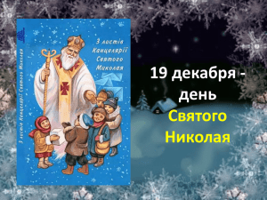 19 декабря - день Святого Николая Этот день отмечается в