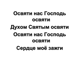 Освяти нас Господь