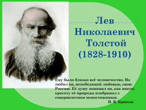 Л.Толстой: Жизнь и творчество