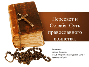 Презентация «Пересвет и Ослябя: суть православного воинства».