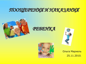 ПООЩЕРЕНИЯ И НАКАЗАНИЯ РЕБЕНКА Ольга Мархель 25.11.2010