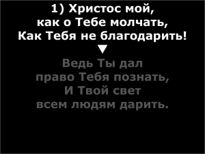 ХРИСТОС МОЙ КАК О ТЕБЕ МОЛЧАТЬ (1807) ==