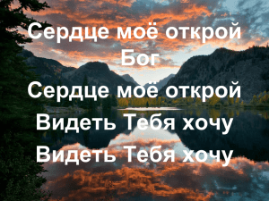 Сердце моё открой Бог