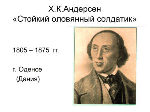Х.К.Андерсен «Стойкий оловянный солдатик» – 1875  гг. 1805