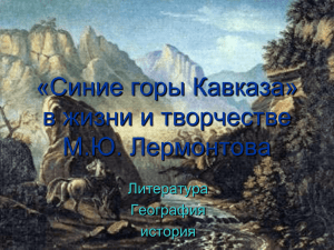 Значение Кавказа на жизни М.Ю.Лермонтова