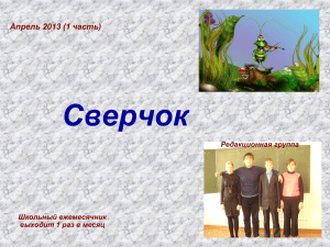 Сверчок Апрель 2013 (1 часть) Редакционная группа Школьный ежемесячник