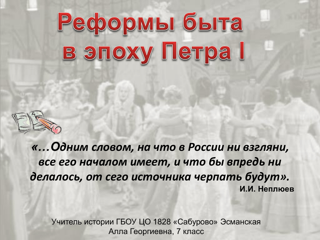 Преобразования в быту. Преобразования Петра 1 в быту. Реформы быта. Реформы быта в эпоху Петра 1. Реформы Петра в быту.