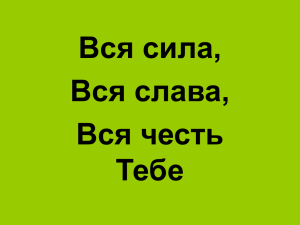 Вся сила,вся слава(о,Отец наш)