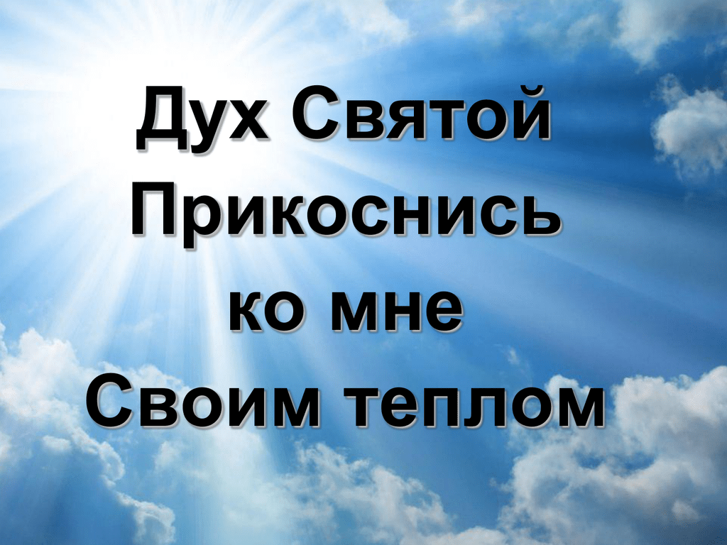 Дух через. Дух Святой Прикоснись. Дух Святой Прикоснись ко мне своим. Дух Святой Прикоснись песня. Прикосновение духа Святого.