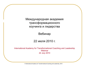 Международная академия трансформационного коучинга и лидерства Вебинар