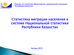 Статистика миграции населения в системе Национальной статистики Республики Казахстан Астана 2015