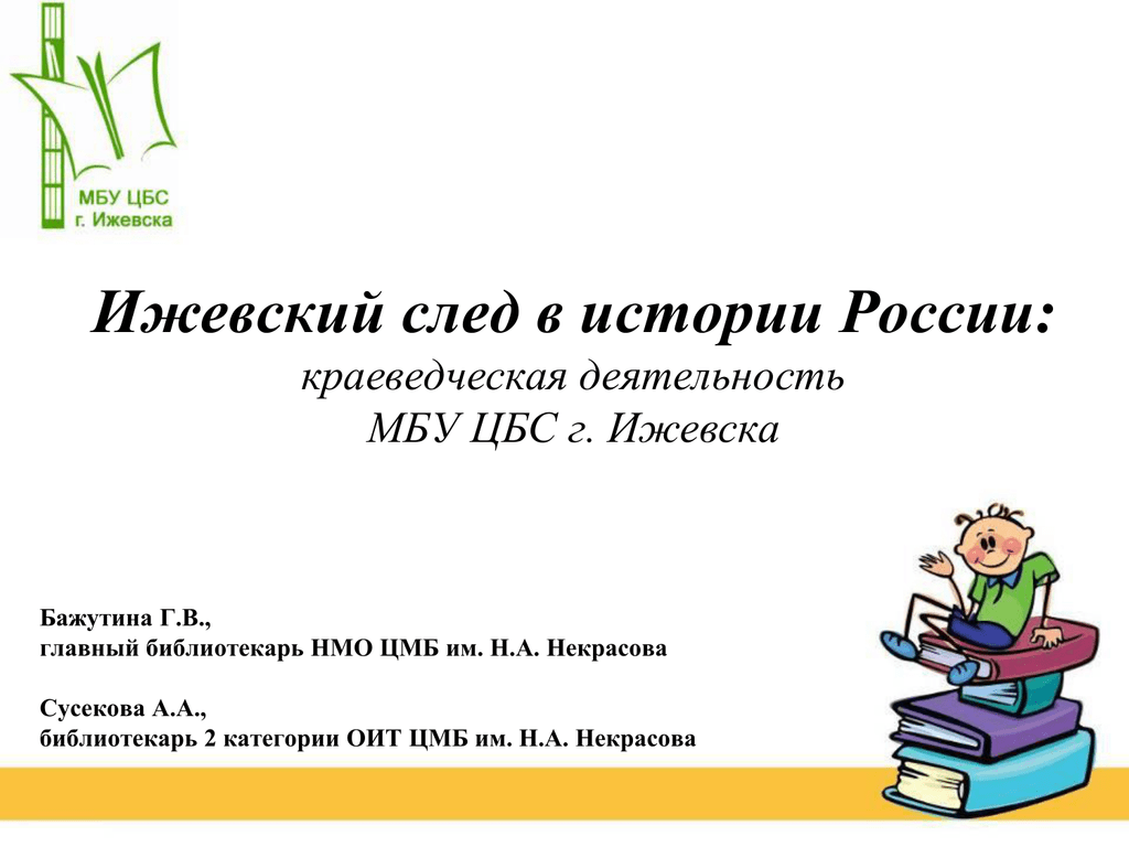 Официальные сайты библиотек ижевск